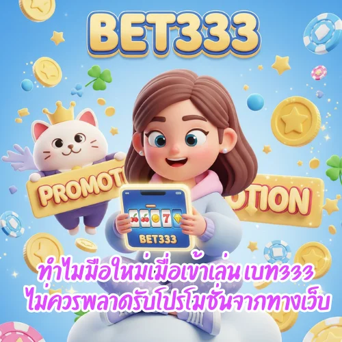 เบท333