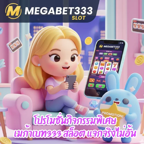 เมก้าเบท333 สล็อต