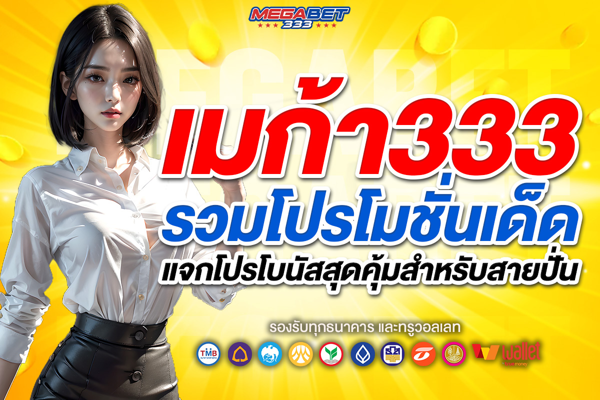 เมก้า333