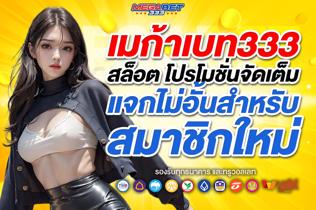 เมก้าเบท333 สล็อต