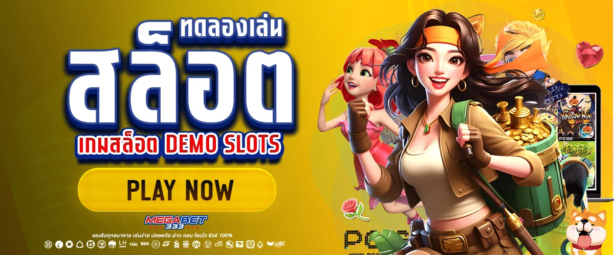 ทดลองเล่นสล็อต