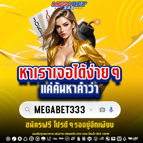 เว็บตรง megabet333