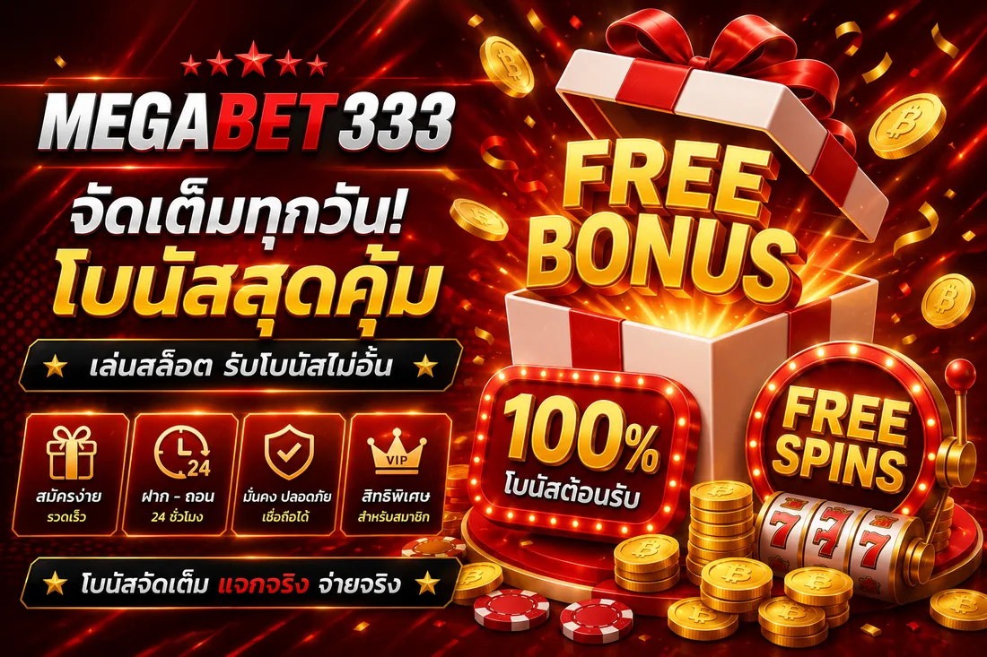 ภาพโปรโมชั่น: รับเครดิตฟรี