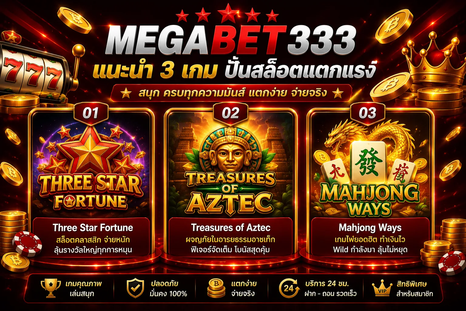 ภาพประกอบ: 3 เกมโบนัสแตกแรง